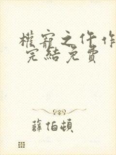 权宠之仵作医妃 完结免费封面