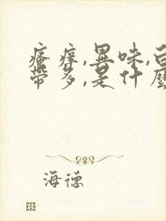 瘙痒,异味,白带多,是什么毛病呢