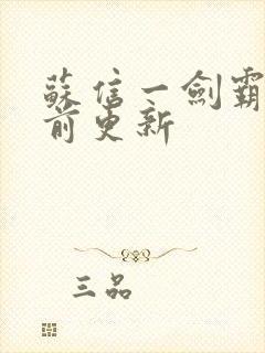 苏信一剑霸天超前更新