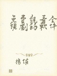 免费观看全集电视剧的软件有哪些