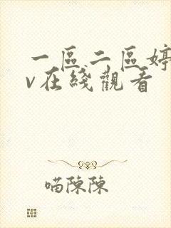 一区二区婷婷av在线观看封面