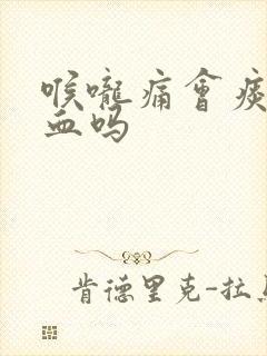 喉咙痛会痰中带血吗