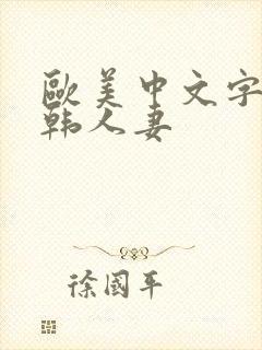 欧美中文字幕日韩人妻