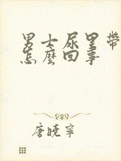 男士尿里带血是怎么回事