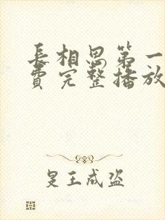 长相思第一季免费完整播放