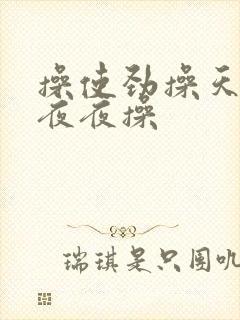 操使劲操天天操夜夜操