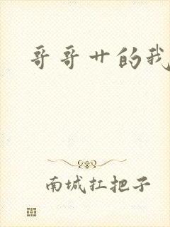 哥哥艹的我好爽封面