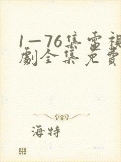 1—76集电视剧全集免费播放