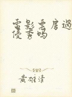 电影票房过亿算优秀吗