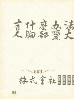 有什么办法让女人胸部变大