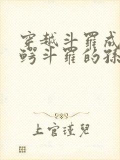 穿越斗罗成为金鳄斗罗的孙子的小说