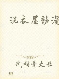 洗衣屋动漫在线