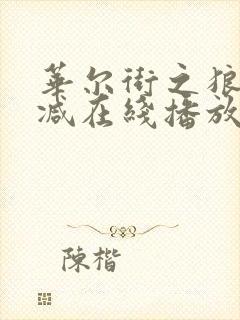 华尔街之狼未删减在线播放