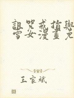 诅咒戒指与未亡雪女漫画免费观看封面