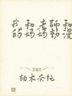 我和老师和朋友的妈妈动漫免费封面