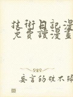 技术日记漫画画免费读漫画土豪漫画