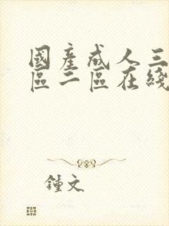 国产成人三级一区二区在线观看