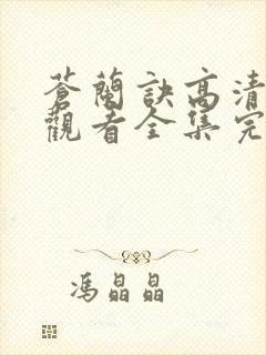 苍兰诀高清免费观看全集完整版封面