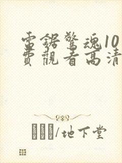 电锯惊魂10免费观看高清完整版