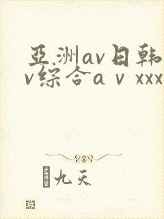 亚洲av日韩av综合aⅴxxx封面