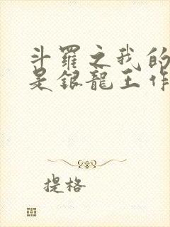 斗罗之我的老婆是银龙王作者炫光超佛帝