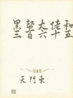 黑帮大佬和我的三百六十五日第三季免费观看