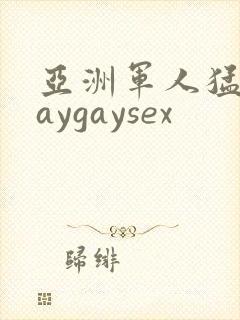 亚洲军人猛男gaygaysex