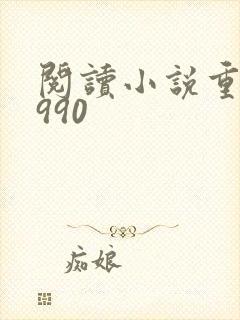阅读小说重生1990封面