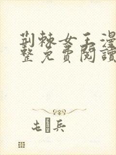 荆棘女王漫画完整免费阅读下拉式六漫画