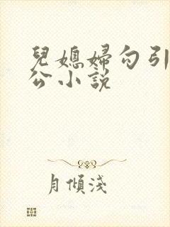 儿媳妇勾引老公公小说封面