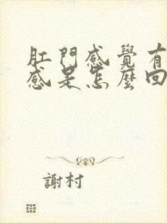 肛门感觉有坠胀感是怎么回事