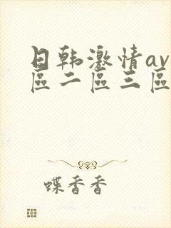 日韩激情av一区二区三区