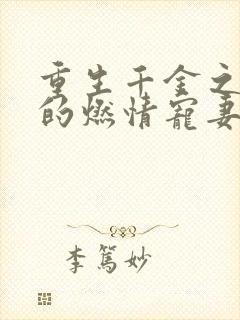 重生千金之帝少的燃情宠妻小说封面