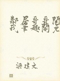 邻居哥哥开发了我笔趣阁免费阅读