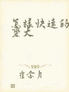 怎样快速的让胸变大