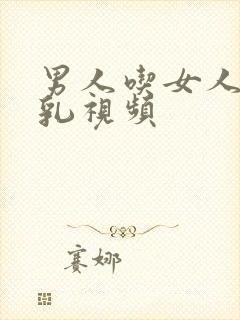 男人吃女人的母乳视频