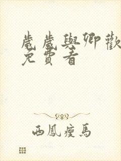 岁岁与卿欢短剧免费看