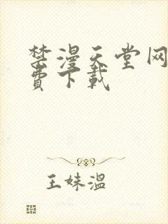 禁漫天堂网站免费下载封面