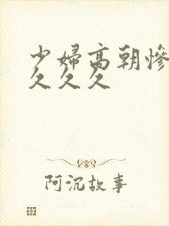 少妇高朝惨叫久久久久封面