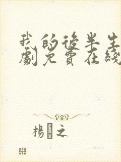 我的后半生电视剧免费在线观看全集