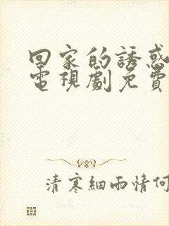 回家的诱惑韩剧电视剧免费版全集在线观看