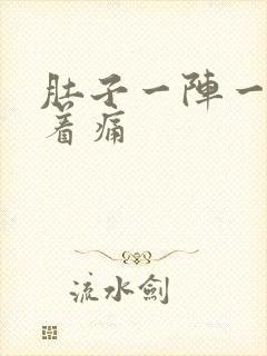 肚子一阵一阵绞着痛封面