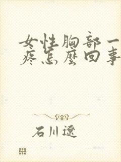 女性胸部一碰就疼怎么回事