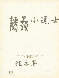 极品小道士全文阅读封面