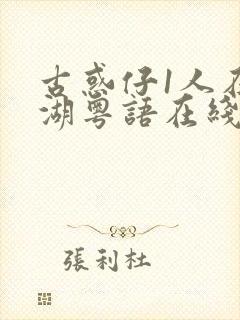 古惑仔1人在江湖粤语在线观看