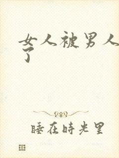 女人被男人操哭了封面
