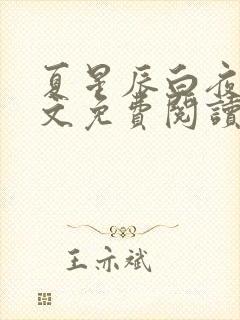 夏星辰白夜擎全文免费阅读笔趣阁