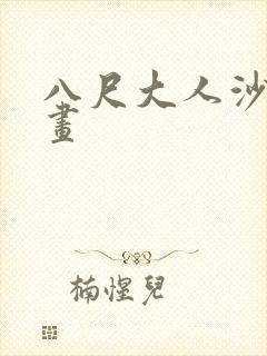 八尺大人沙雕动画