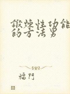 锻炼性功能最好的方法男封面