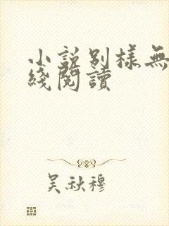 小说别样无心在线阅读